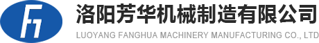 洛陽芳華機(jī)械制造有限公司-火車棚車裝車機(jī)|橋式汽車裝車機(jī)|集裝箱伸縮裝車機(jī)